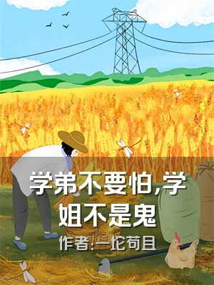 学弟不要怕，学姐不是鬼