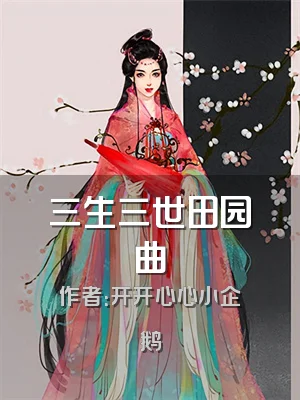 三生三世田园曲
