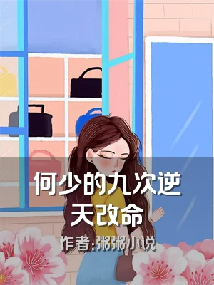 何少的九次逆天改命