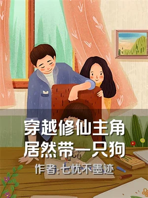 穿越修仙主角居然带一只狗