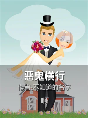 恶鬼横行