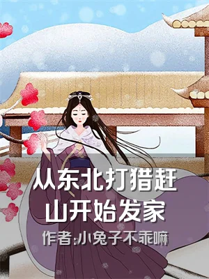 从东北打猎赶山开始发家