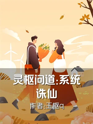 灵枢问道：系统诛仙