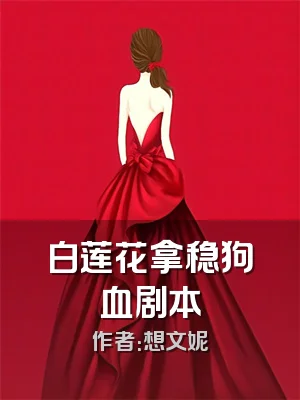 白莲花拿稳狗血剧本