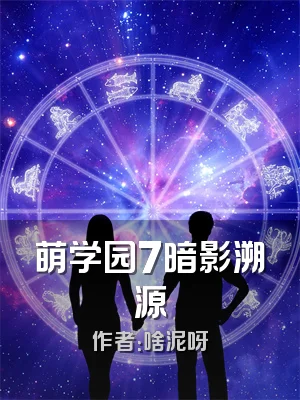 萌学园7暗影溯源