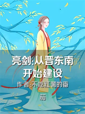 亮剑：从晋东南开始建设