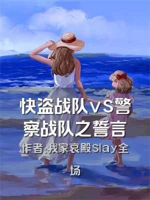 快盗战队vs警察战队之誓言