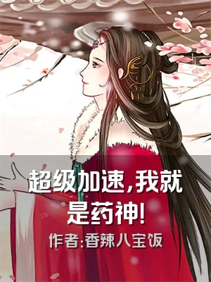超级加速，我就是药神！