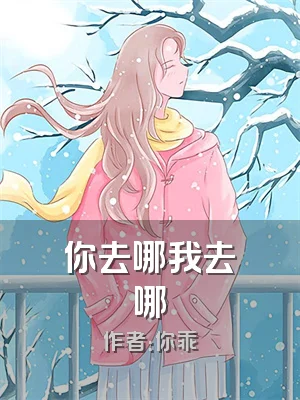你去哪我去哪