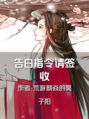 告白指令请签收