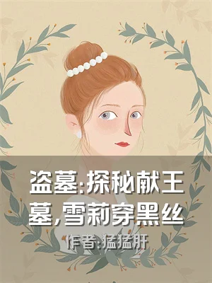 盗墓：探秘献王墓，雪莉穿黑丝