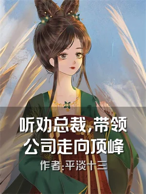 听劝总裁，带领公司走向顶峰