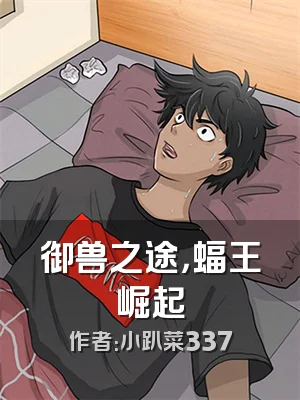 御兽之途，蝠王崛起