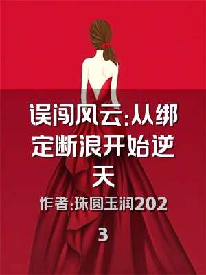 误闯风云：从绑定断浪开始逆天