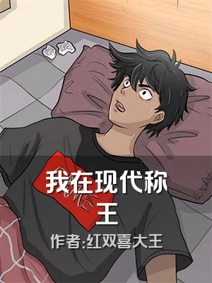 我在现代称王