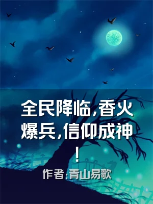 全民降临，香火爆兵，信仰成神！