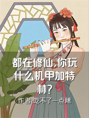 都在修仙，你玩什么机甲加特林？