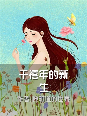 千禧年的新生