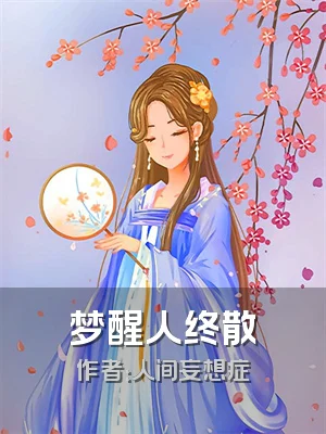 梦醒人终散