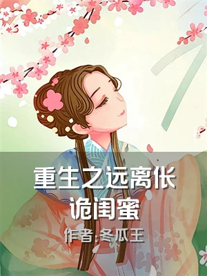 重生之远离伥诡闺蜜