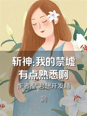 斩神：我的禁墟有点熟悉啊