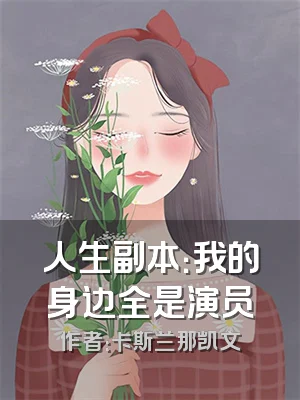 人生副本：我的身边全是演员