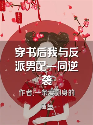 穿书后我与反派男配一同逆袭