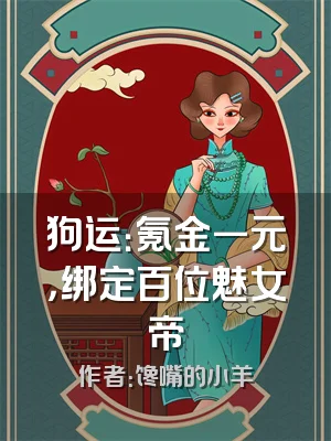 狗运：氪金一元，绑定百位魅女帝