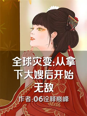 全球灾变：从拿下大嫂后开始无敌