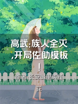 高武：族人全灭，开局佐助模板！