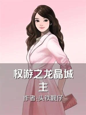 权游之龙晶城主