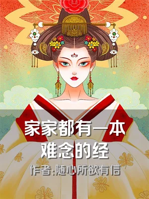 家家都有一本难念的经
