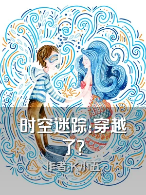 时空迷踪：穿越了？