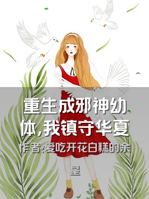 重生成邪神幼体，我镇守华夏