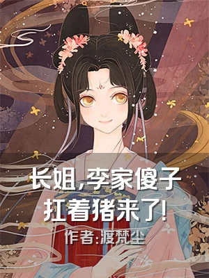 长姐，李家傻子扛着猪来了！