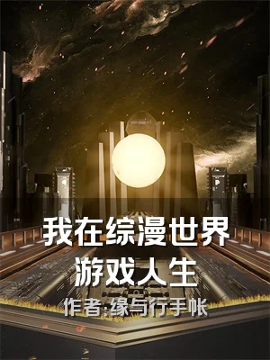 我在综漫世界游戏人生