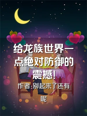 给龙族世界一点绝对防御的震撼！