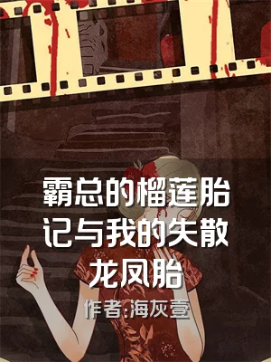 霸总的榴莲胎记与我的失散龙凤胎