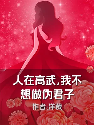 人在高武，我不想做伪君子