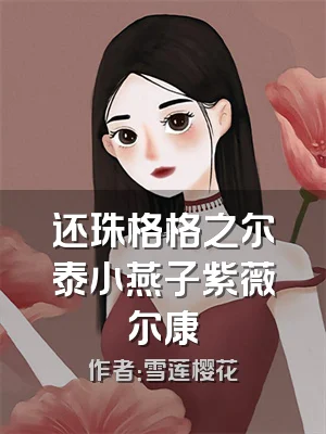 还珠格格之尔泰小燕子紫薇尔康