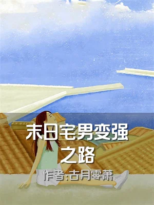 末日宅男变强之路