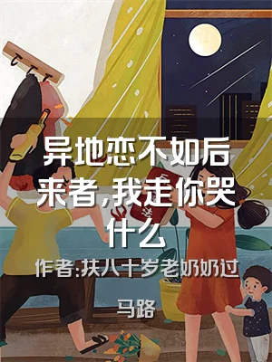 异地恋不如后来者，我走你哭什么