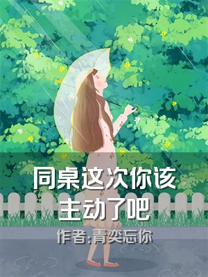 同桌这次你该主动了吧