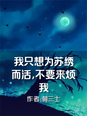 我只想为苏绣而活，不要来烦我