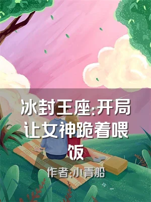 冰封王座：开局让女神跪着喂饭