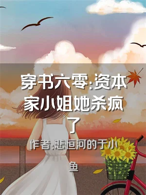 穿书六零：资本家小姐她杀疯了