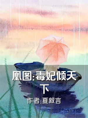 凰图：毒妃倾天下