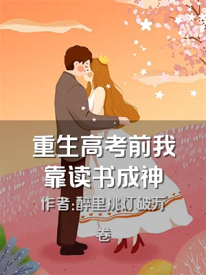 重生高考前我靠读书成神