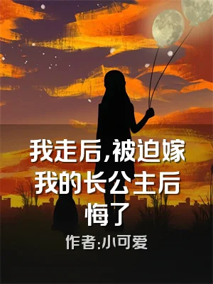 我走后，被迫嫁我的长公主后悔了