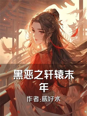 黑恶之轩辕末年